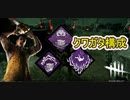 【DbD】クワガタカニバル【キラー】【配信切り抜き】