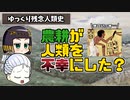 【歴史解説】農耕は人類を幸せにしたのか？