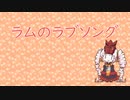 【ついなちゃんカバー】ラムのラブソング【synthesizer v】