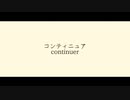 コンティニュア/初音ミク