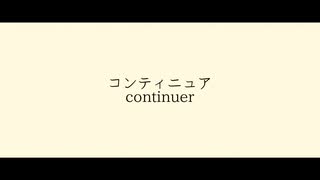 コンティニュア/初音ミク