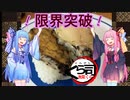 【琴葉姉妹のグルメ録】限界挑戦！《 くら寿司 》