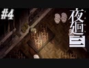 【夜廻三】駆け抜ける夜廻三 #4【実況】