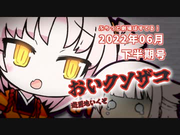 【ソフトウェアトーク劇場】ぷちっと劇場「2022年06月下半期号」