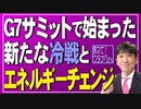 【教えて！ワタナベさん】Ｇ７サミットで始まった新たな冷戦とエネルギーチェンジ[桜R4/7/2]