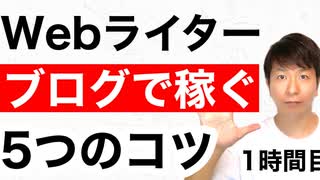 Webライターがブログで稼ぐ5つのコツ【1時間目】