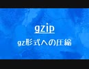 [10秒Linux]ざっくりわかる「gzip」