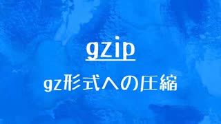 [10秒Linux]ざっくりわかる「gzip」