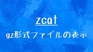 [10秒Linux]ざっくりわかる「zcat」