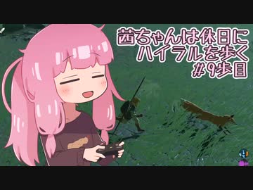 【ゼル伝BotW】茜ちゃんは休日にハイラルを歩く　9歩目【A.I.VOICE実況】