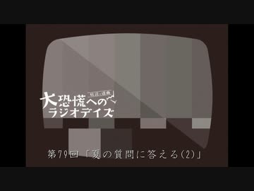 大恐慌へのラジオデイズ　第79回「夏の質問に答える(2)」