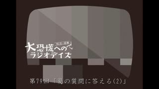 大恐慌へのラジオデイズ　第79回「夏の質問に答える(2)」