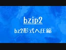 [10秒Linux]ざっくりわかる「bzip2」