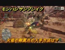 モンハンサンブレイク　火竜の剛翼爪の入手方法は？モンスター素材集め　＃６９２【ＭＨＲ】