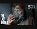 【実況】この過酷な世界を生きてゆく。ラストオブアス2を実況プレイpart21【The Last of Us Part Ⅱ】