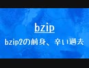 [10秒Linux]ざっくりわかる「bzip」