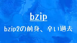 [10秒Linux]ざっくりわかる「bzip」
