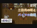 【ピクセルリマスターFF5】ぽんこつヒカセンが4つの心と旅する実況 Part.14【実況】
