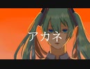 アカネ