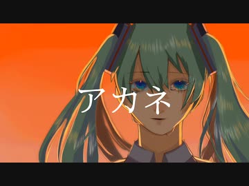 アカネ【初音ミク】