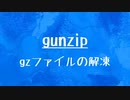 [10秒Linux]ざっくりわかる「gunzip」