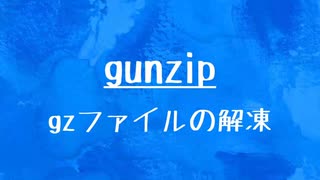 [10秒Linux]ざっくりわかる「gunzip」