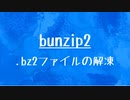 [10秒Linux]ざっくりわかる「bunzip2」