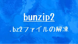 [10秒Linux]ざっくりわかる「bunzip2」