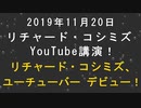 【2019年11月20日：リチャード・コシミズ YouTube 講演（ 改良版 ）】