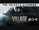 バイオハザード　ヴィレッジ　THE★KOさんのバイオ生活　4日目