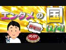 エンタメの国【1/4】