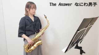 The Answer / なにわ男子を吹いてみました。「金田一少年の事件簿」主題歌　【佐藤佳世】