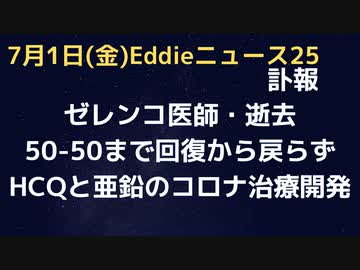 ゼレンコ医師　逝去　ヒドロキシクロロキンと亜鉛のコロナ治療開発　トラ氏に提言　大勢の方の治療で効果を上げる　４８歳