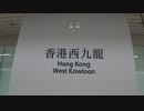 ＃004【香港旅行Trip in Hongkong 2018年秋・２日目】香港高速鉄道西九龍駅の下見