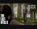 【実況】この過酷な世界を生きてゆく。ラストオブアス2を実況プレイpart22【The Last of Us Part Ⅱ】