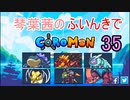 【Coromon】琴葉茜のふいんきでCoromon35