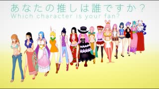 どのワンピース女子が推しですか？  Which OnePiece character is your fan?