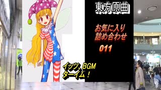 （旅動画入480P） お気に入り詰め合わせ011【東方原曲・東方紺珠伝より】