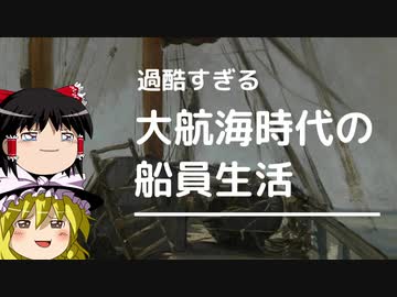【ゆっくり解説】地獄の大航海時代生活