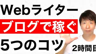 Webライターがブログで稼ぐ5つのコツ【2時間目】