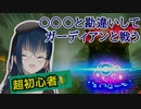 ブレワイ始めて1時間のやまVSガーディアン【山神カルタ/にじさんじ切り抜き】