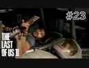 【実況】この過酷な世界を生きてゆく。ラストオブアス2を実況プレイpart23【The Last of Us Part Ⅱ】