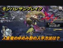 モンハンサンブレイク　人魚竜のゆめみ粉の入手方法は？モンスター素材集め　＃６９６【ＭＨＲ】