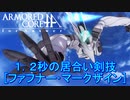 アーマードコアｆA[ファフナー・マークザイン]