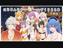 にじさんじサマープールづくり～準備編①～