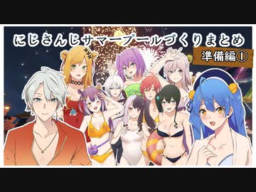 にじさんじサマープールづくり～準備編①～