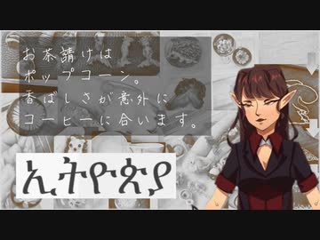 【ごはんおいしい】エチオピア料理 ver1.1