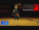槍を自在に振り回す小学生【ペルソナ3フェス】#68