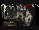 #18【零 ～月蝕の仮面～】お久しぶりに通院｜顔のない女の部屋、特別隔離室へ【実況】