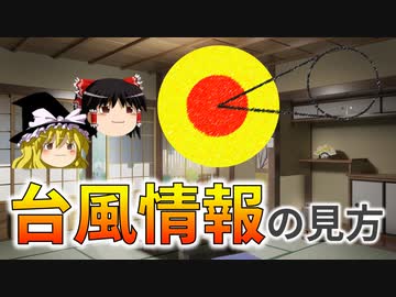 【ゆっくり解説】台風情報の見方